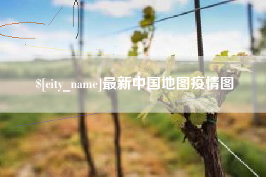 乌鲁木齐最新中国地图疫情图