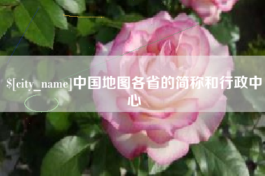 乌鲁木齐中国地图各省的简称和行政中心
