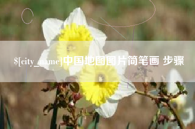 乌鲁木齐中国地图图片简笔画 步骤