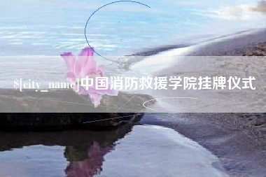 乌鲁木齐中国消防救援学院挂牌仪式