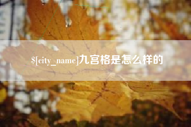 乌鲁木齐九宫格是怎么样的