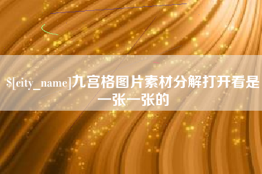 乌鲁木齐九宫格图片素材分解打开看是一张一张的