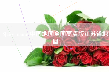 乌鲁木齐中国地图全图高清版江苏省地图