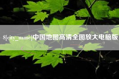 乌鲁木齐中国地图高清全图放大电脑版