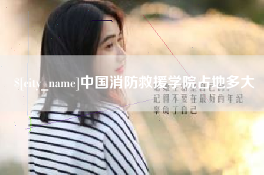 乌鲁木齐中国消防救援学院占地多大