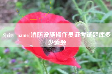 乌鲁木齐消防设施操作员证考试题库多少道题