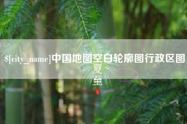 乌鲁木齐中国地图空白轮廓图行政区图