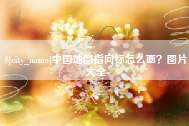 乌鲁木齐中国地图指向标怎么画？图片大全