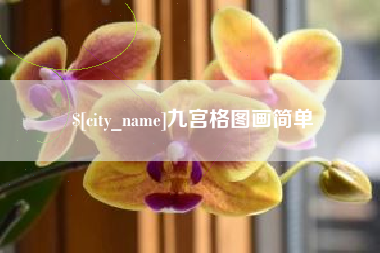 乌鲁木齐九宫格图画简单