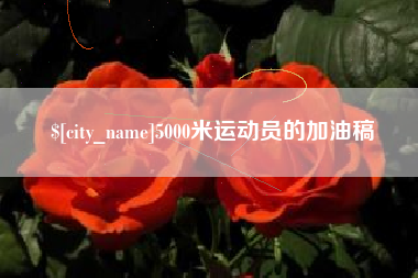 乌鲁木齐5000米运动员的加油稿