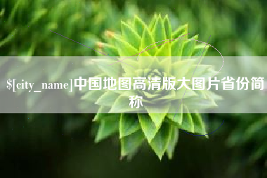 乌鲁木齐中国地图高清版大图片省份简称