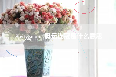 乌鲁木齐奥运连冠是什么意思