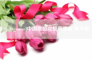 乌鲁木齐中国地图完整高清版 电子版