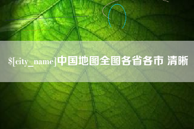 乌鲁木齐中国地图全图各省各市 清晰