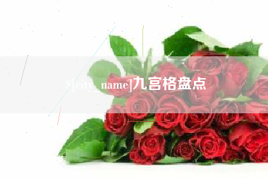 乌鲁木齐九宫格盘点