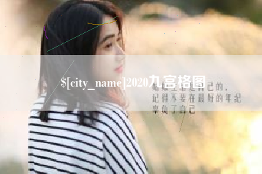 乌鲁木齐2020九宫格图