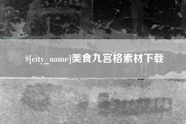 乌鲁木齐美食九宫格素材下载