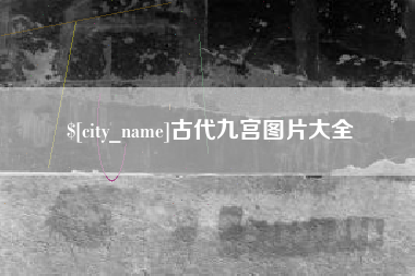 乌鲁木齐古代九宫图片大全