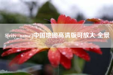 乌鲁木齐中国地图高清版可放大 全景