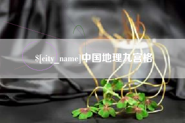 乌鲁木齐中国地理九宫格