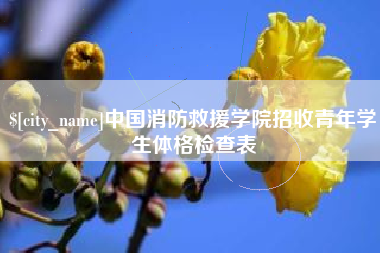 乌鲁木齐中国消防救援学院招收青年学生体格检查表