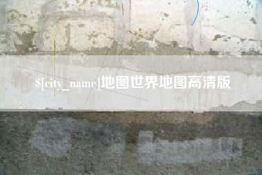 乌鲁木齐地图世界地图高清版