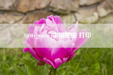 乌鲁木齐中国地图 打印