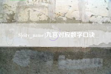 乌鲁木齐九宫对应数字口诀