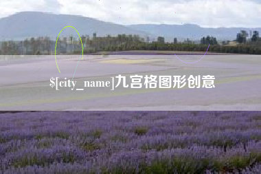乌鲁木齐九宫格图形创意
