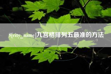 乌鲁木齐九宫格排列五最准的方法