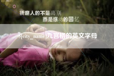 乌鲁木齐九宫格的英文字母