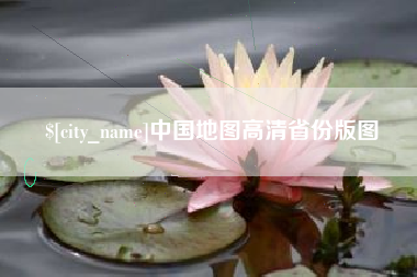 乌鲁木齐中国地图高清省份版图